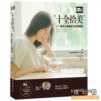 “十全拾美”:唯美人像攝影與后期指南