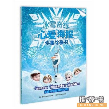 冰雪奇緣心愛海報故事涂畫書