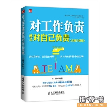 對工作負(fù)責(zé)就是對自己負(fù)責(zé)