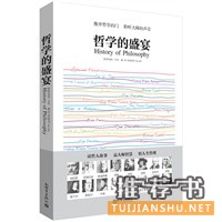 哲學(xué)的盛宴(推開哲學(xué)家的門扉,品味大師們的盛宴,讀哲人故事·品大師智慧o悟人生哲理,一次探訪西方哲學(xué)的心靈之旅)2013年度中國影響力圖書