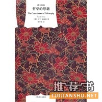 哲學(xué)的慰藉(譯文經(jīng)典·精)