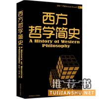 西方哲學(xué)簡(jiǎn)史