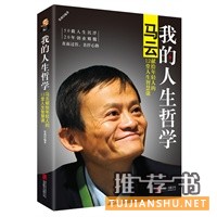 我的人生哲學(xué):馬云獻(xiàn)給年輕人的12堂人生智慧課