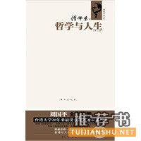 傅佩榮談人生:哲學(xué)與人生(第二版,周國平全力推薦,傅佩榮唯一親自授權(quán)作品,本版增加對(duì)人生的全新領(lǐng)悟,附贈(zèng)CD一張)