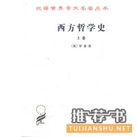 西方哲學(xué)史(上卷,《公天下》作者吳稼祥推薦,稱此書是以優(yōu)美散文流淌的思想河流)