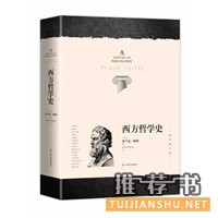 西方哲學(xué)史(全新譯本 增補(bǔ)修訂版)