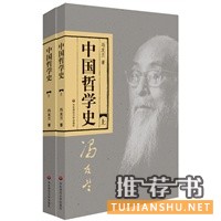 中國哲學(xué)史:影響韓國首位女總統(tǒng)樸槿惠的中國著作,最困難時(shí)候所讀之書(全二冊(cè))