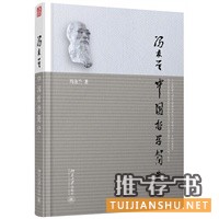中國哲學(xué)簡(jiǎn)史