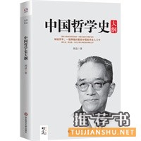 中國哲學(xué)史大綱(國學(xué)大師胡適最權(quán)威的中國哲學(xué)史,暢銷百年的最佳哲學(xué)史入門書,蔡元培、梁?jiǎn)⒊、馮友蘭欽佩的經(jīng)典之作)