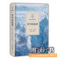 哲學(xué)的故事(最經(jīng)典的哲學(xué)入門讀物,讓深?yuàn)W的哲學(xué)立刻生動(dòng)起來)