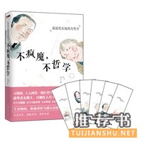 不瘋魔,不哲學(xué)(最最歡樂版西方哲學(xué)史,豆瓣、人人網(wǎng)第一爆紅哲學(xué)貼,清華女博士哲不解的哲學(xué)單口相聲。隨機(jī)附贈(zèng)手繪瘋魔書簽一套6張)