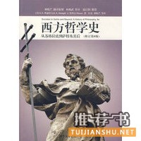 西方哲學(xué)史:從蘇格拉底到薩特及其后(修訂第8版)