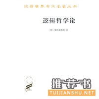 邏輯哲學(xué)論(漢譯名著本)