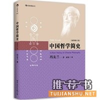 中國哲學(xué)簡(jiǎn)史:現(xiàn)代哲學(xué)名家馮友蘭經(jīng)典之作,最新插圖修訂版