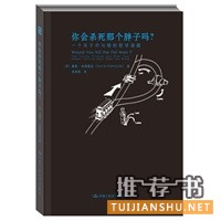 你會(huì)殺死那個(gè)胖子嗎?一個(gè)關(guān)于對(duì)與錯(cuò)的哲學(xué)謎題