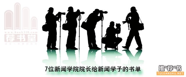 7位新聞學(xué)院院長給新聞學(xué)子的書單