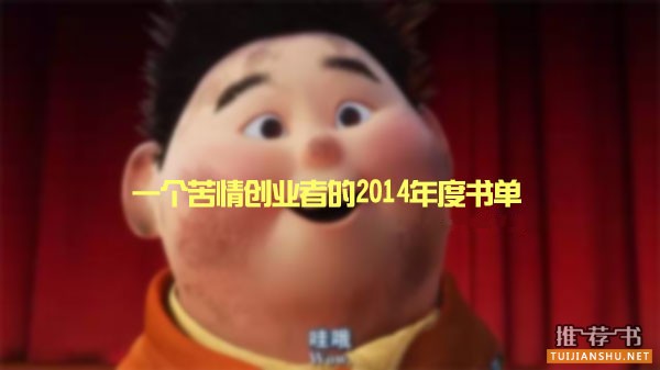 一個苦情創(chuàng)業(yè)者的2014年度書單