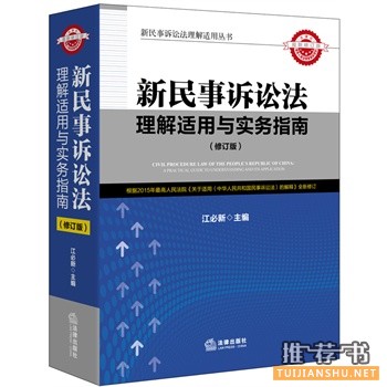 新民事訴訟法理解適用與實務指南
