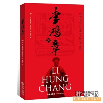李鴻章傳