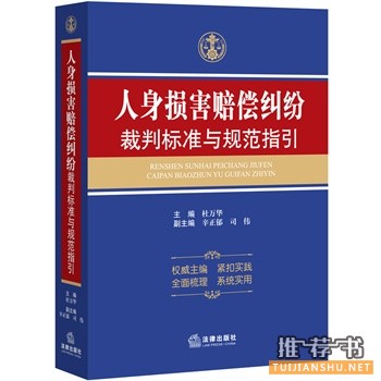人身損害賠償糾紛裁判標準與規(guī)范指引