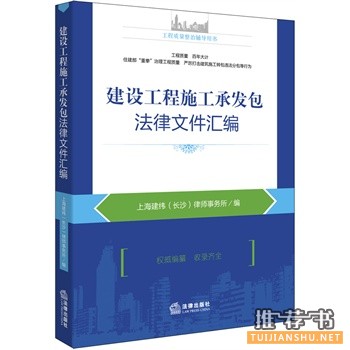 建設(shè)工程施工承發(fā)包法律文件匯編