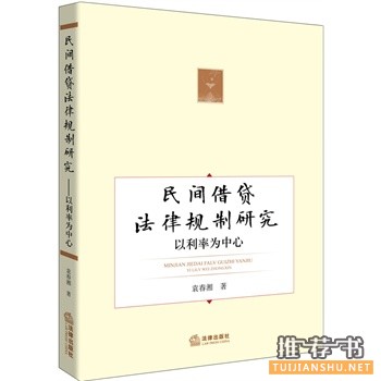 民間借貸法律規(guī)制研究以利率為中心