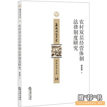 農(nóng)村雙層經(jīng)營體制法律制度研究
