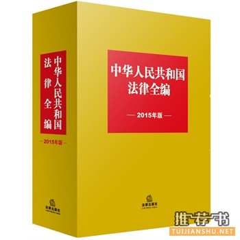 中華人民共和國法律全編(2015年版)