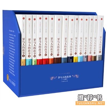 羅馬人的故事