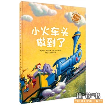 小火車頭做到了