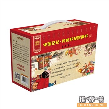 中國記憶·傳統(tǒng)節(jié)日圖畫書