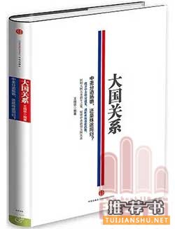 解讀大國博弈與大國關(guān)系的智慧書單
