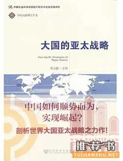 解讀大國博弈與大國關(guān)系的智慧書單