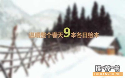 冬天不再寒冷,溫暖整個冬天的9本冬日繪本推薦