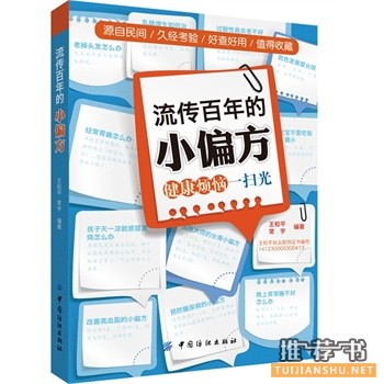 流傳百年的小偏方