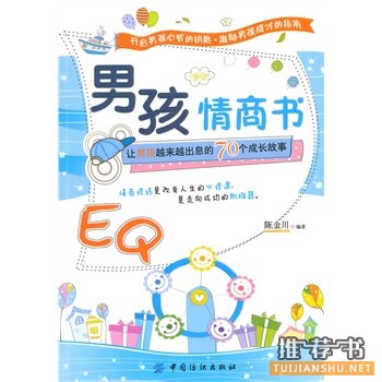 男孩情商書