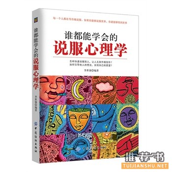 誰都能學(xué)會(huì)的說服心理學(xué)