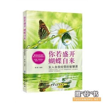 你若盛開,蝴蝶自來