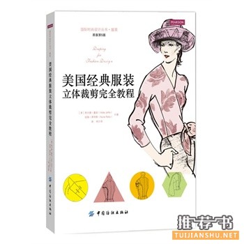 美國經(jīng)典服裝立體裁剪完全教程