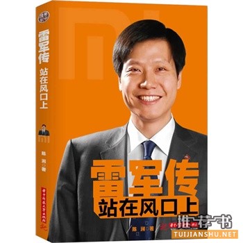 雷軍傳:站在風(fēng)口上