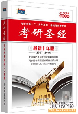 考研英語(yǔ)二真題圖書(shū)推薦排行榜
