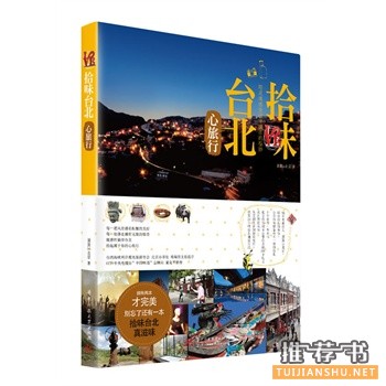 拾味臺(tái)北
