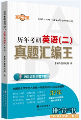 考研英語(yǔ)二真題圖書(shū)推薦排行榜