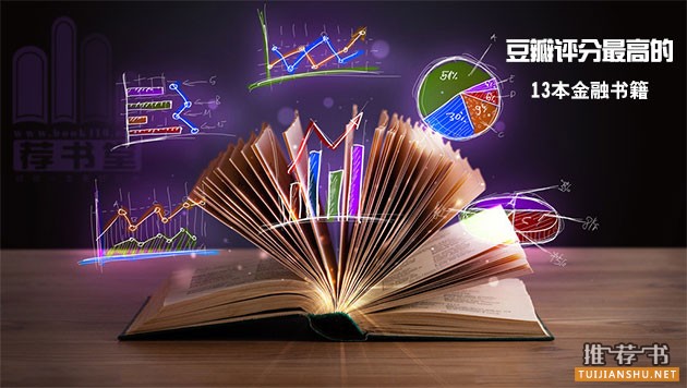 豆瓣評分最高的13本金融書籍