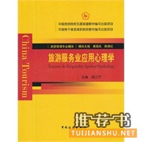 旅游服務(wù)業(yè)應(yīng)用心理學(xué)