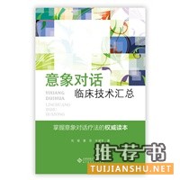 應(yīng)用心理學(xué)叢書:意象對話臨床技術(shù)匯總