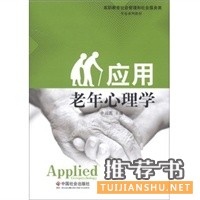 應(yīng)用老年心理學(xué)