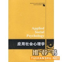 應(yīng)用社會心理學(xué)