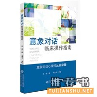 應(yīng)用心理學(xué)叢書:意象對話臨床操作指南