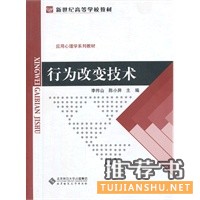 新世紀高等學(xué)校教材.應(yīng)用心理學(xué)系列教材:行為改變技術(shù)